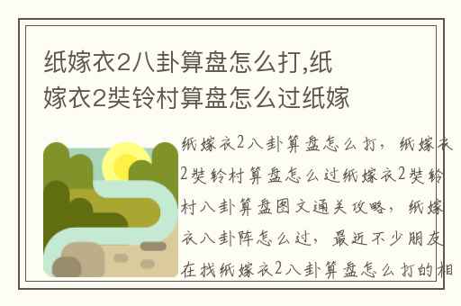 纸嫁衣2八卦算盘怎么打,纸嫁衣2奘铃村算盘怎么过纸嫁衣2奘铃村八卦算盘图文通关攻略