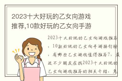 2023十大好玩的乙女向游戏推荐,10款好玩的乙女向手游排行榜