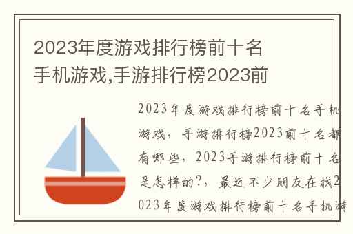 2023年度游戏排行榜前十名手机游戏,手游排行榜2023前十名都有哪些