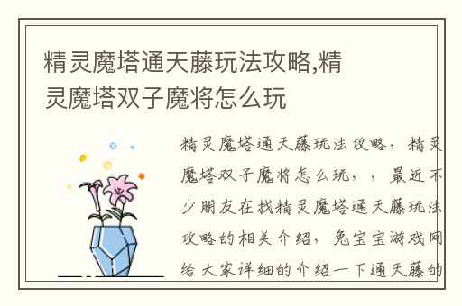 精灵魔塔通天藤玩法攻略,精灵魔塔双子魔将怎么玩