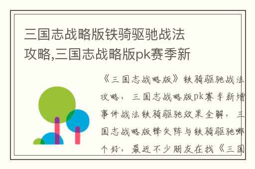 三国志战略版铁骑驱驰战法攻略,三国志战略版pk赛季新增事件战法铁骑驱驰效果全解