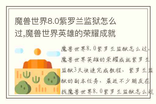 魔兽世界8.0紫罗兰监狱怎么过,魔兽世界英雄的荣耀成就紫罗兰监狱3天快速完成教程