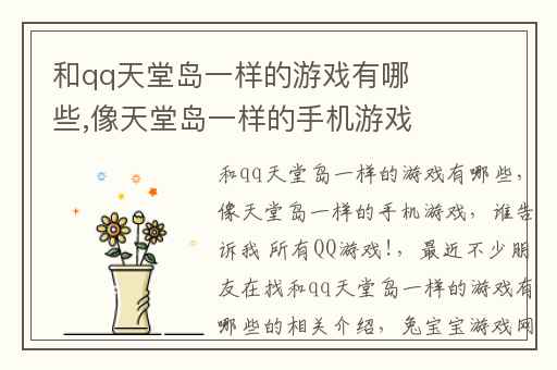 和qq天堂岛一样的游戏有哪些,像天堂岛一样的手机游戏