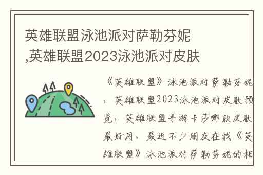 英雄联盟泳池派对萨勒芬妮,英雄联盟2023泳池派对皮肤预览