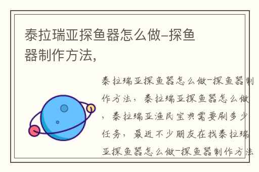 泰拉瑞亚探鱼器怎么做-探鱼器制作方法,