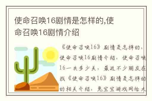 使命召唤16剧情是怎样的,使命召唤16剧情介绍