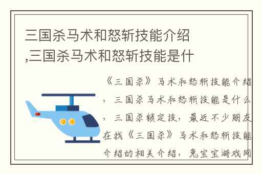 三国杀马术和怒斩技能介绍,三国杀马术和怒斩技能是什么