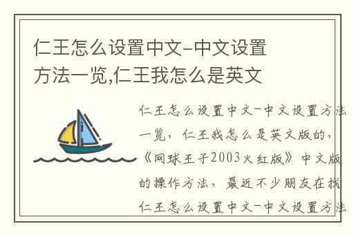 仁王怎么设置中文-中文设置方法一览,仁王我怎么是英文版的
