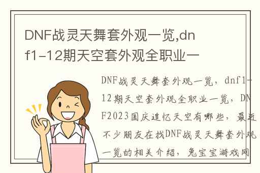 DNF战灵天舞套外观一览,dnf1-12期天空套外观全职业一览