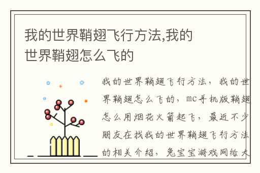 我的世界鞘翅飞行方法,我的世界鞘翅怎么飞的