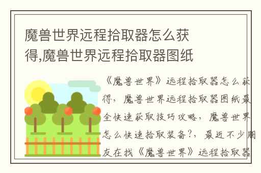 魔兽世界远程拾取器怎么获得,魔兽世界远程拾取器图纸最全快速获取技巧攻略