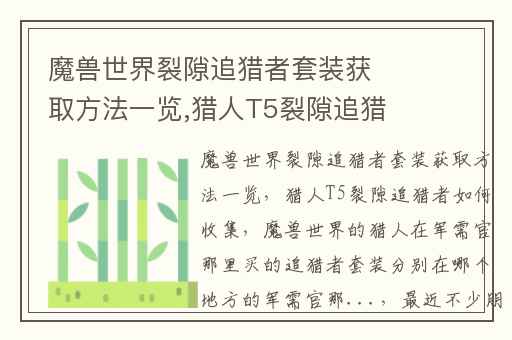 魔兽世界裂隙追猎者套装获取方法一览,猎人T5裂隙追猎者如何收集