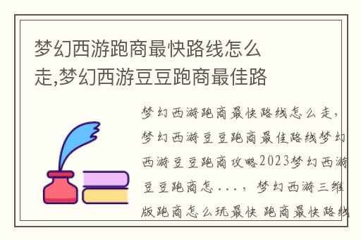梦幻西游跑商最快路线怎么走,梦幻西游豆豆跑商最佳路线梦幻西游豆豆跑商攻略2023梦幻西游豆豆跑商怎 ...