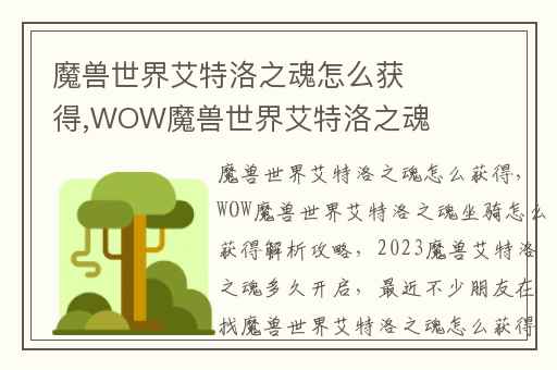 魔兽世界艾特洛之魂怎么获得,WOW魔兽世界艾特洛之魂坐骑怎么获得解析攻略