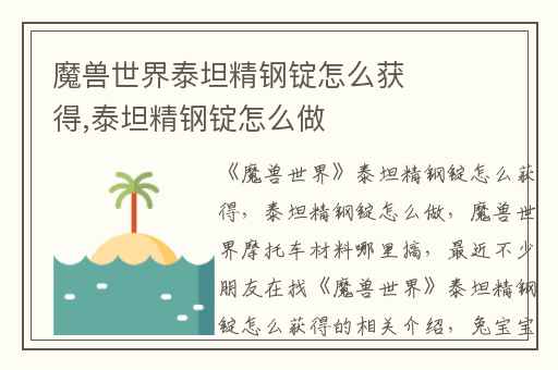 魔兽世界泰坦精钢锭怎么获得,泰坦精钢锭怎么做