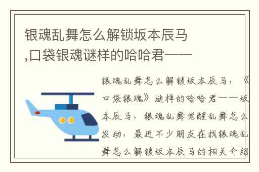 银魂乱舞怎么解锁坂本辰马,口袋银魂谜样的哈哈君——坂本辰马