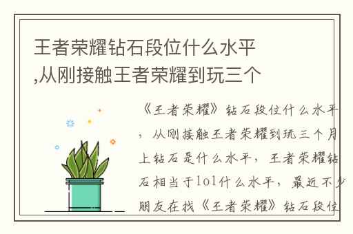 王者荣耀钻石段位什么水平,从刚接触王者荣耀到玩三个月上钻石是什么水平