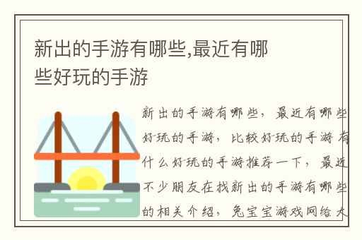 新出的手游有哪些,最近有哪些好玩的手游