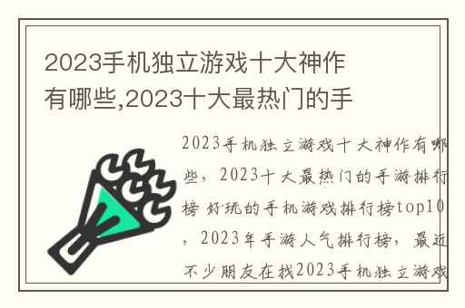 2023手机独立游戏十大神作有哪些,2023十大最热门的手游排行榜 好玩的手机游戏排行榜top10