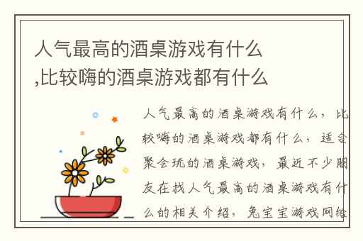 人气最高的酒桌游戏有什么,比较嗨的酒桌游戏都有什么