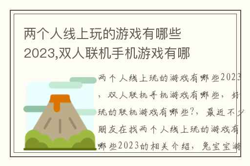 两个人线上玩的游戏有哪些2023,双人联机手机游戏有哪些