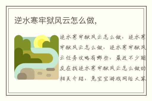 逆水寒牢狱风云怎么做,