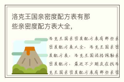 洛克王国亲密度配方表有那些亲密度配方表大全,