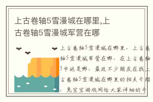 上古卷轴5雪漫城在哪里,上古卷轴5雪漫城军营在哪