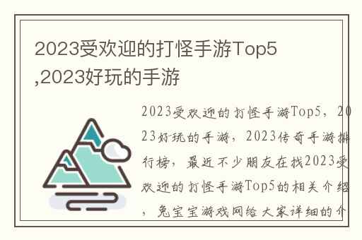 2023受欢迎的打怪手游Top5,2023好玩的手游