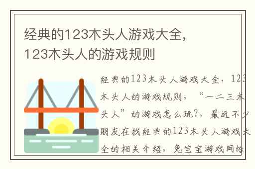 经典的123木头人游戏大全,123木头人的游戏规则