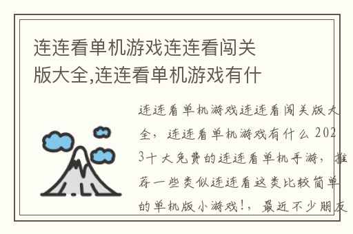 连连看单机游戏连连看闯关版大全,连连看单机游戏有什么 2023十大免费的连连看单机手游