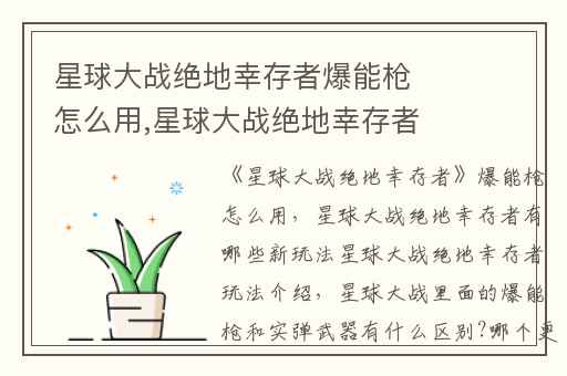 星球大战绝地幸存者爆能枪怎么用,星球大战绝地幸存者有哪些新玩法星球大战绝地幸存者玩法介绍