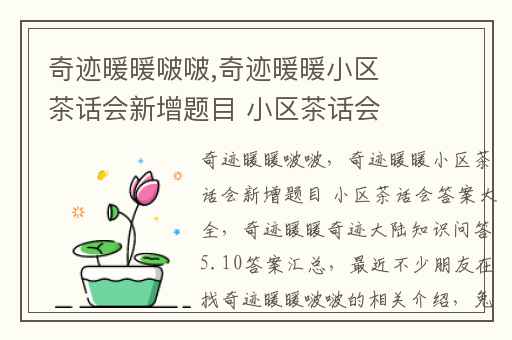 奇迹暖暖啵啵,奇迹暖暖小区茶话会新增题目 小区茶话会答案大全