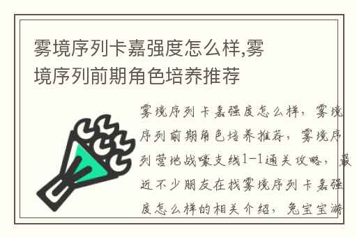 雾境序列卡嘉强度怎么样,雾境序列前期角色培养推荐
