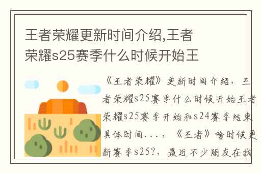 王者荣耀更新时间介绍,王者荣耀s25赛季什么时候开始王者荣耀s25赛季开始和s24赛季结束具体时间...