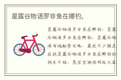 星露谷物语罗非鱼在哪钓,