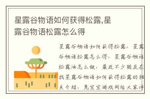 星露谷物语如何获得松露,星露谷物语松露怎么得