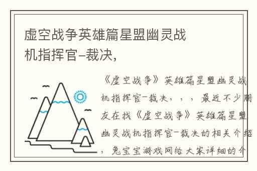 虚空战争英雄篇星盟幽灵战机指挥官-裁决,