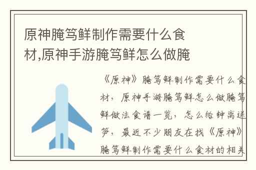 原神腌笃鲜制作需要什么食材,原神手游腌笃鲜怎么做腌笃鲜做法食谱一览