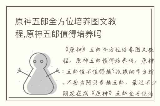 原神五郎全方位培养图文教程,原神五郎值得培养吗