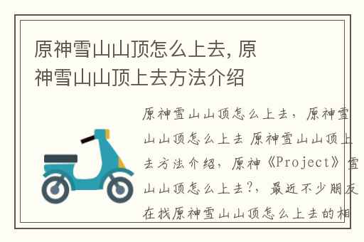 原神雪山山顶怎么上去, 原神雪山山顶上去方法介绍