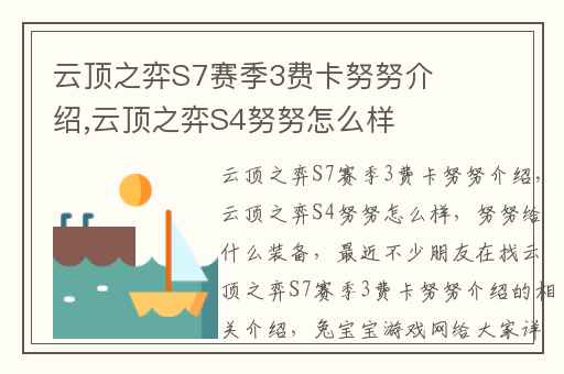 云顶之弈S7赛季3费卡努努介绍,云顶之弈S4努努怎么样