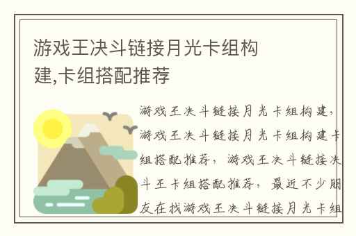 游戏王决斗链接月光卡组构建,卡组搭配推荐