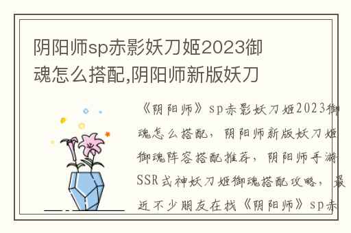 阴阳师sp赤影妖刀姬2023御魂怎么搭配,阴阳师新版妖刀姬御魂阵容搭配推荐