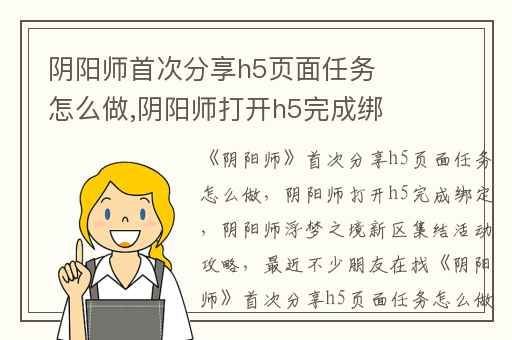 阴阳师首次分享h5页面任务怎么做,阴阳师打开h5完成绑定