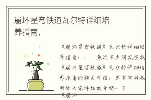 崩坏星穹铁道瓦尔特详细培养指南,