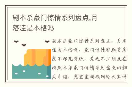 剧本杀豪门惊情系列盘点,月落洼是本格吗