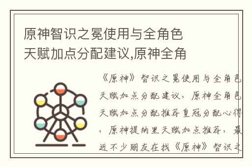原神智识之冕使用与全角色天赋加点分配建议,原神全角色天赋加点分配推荐皇冠分配心得