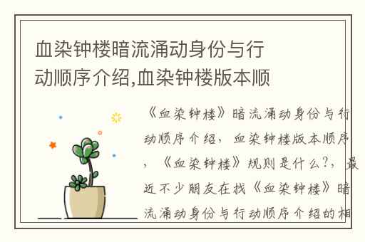 血染钟楼暗流涌动身份与行动顺序介绍,血染钟楼版本顺序