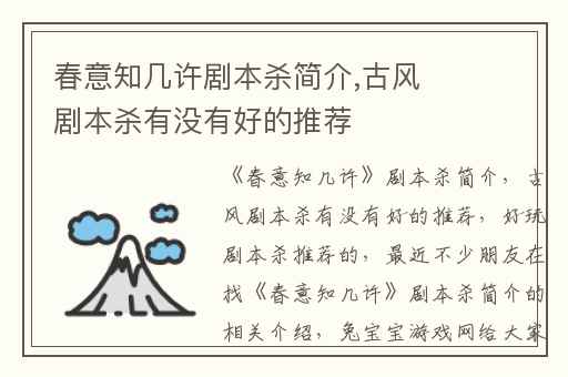 春意知几许剧本杀简介,古风剧本杀有没有好的推荐